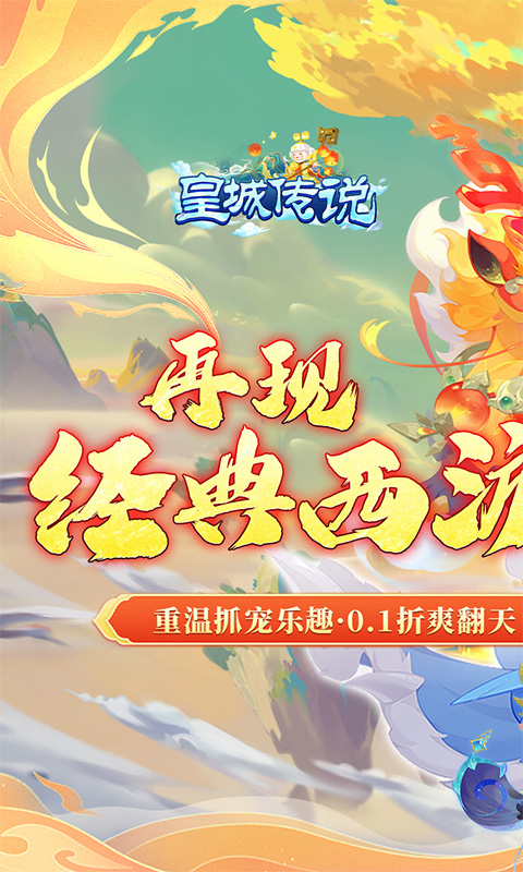 回合制手游,回合制手游发布网,皇城传说(西游玩法0.1折) 回合制手游,回合制手游发布网,皇城传说(西游玩法0.1折)